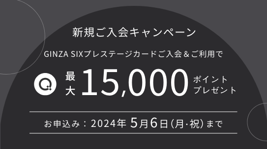 GINZA SIXプレステージカード新規ご入会キャンペーン