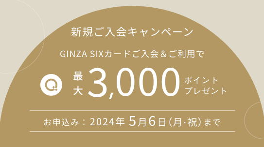 GINZA SIXカード新規ご入会キャンペーン