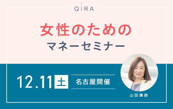 【名古屋開催】より豊かな人生を生きたい女性を応援する お金の健康診断セミナー