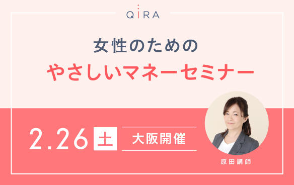 【大阪開催】女性のためのやさしいマネーセミナー～ゼロ金利時代を生き抜くための賢い貯蓄術から最新保険情報まで～