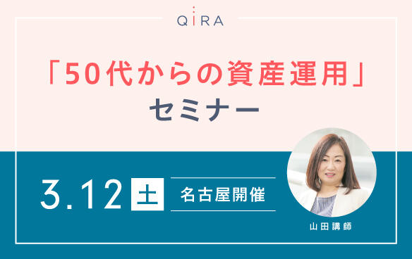 【名古屋開催】より楽しく豊かに生きたい女性のセカンドライフのために・・・「50代からの資産運用」セミナー