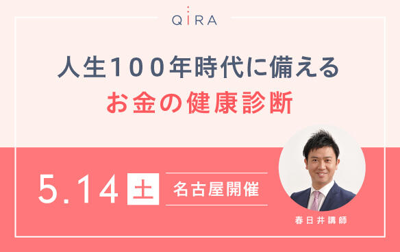 【名古屋開催】「人生100年時代に備えるお金の健康診断」セミナー