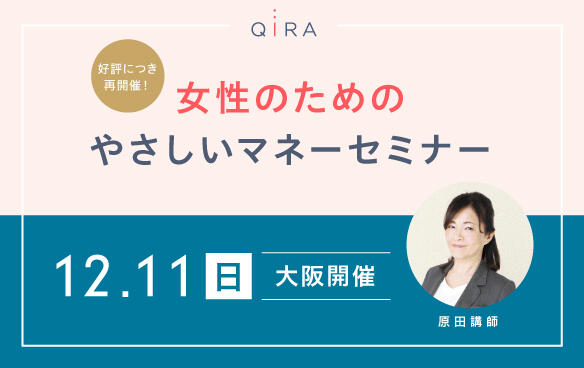 【大阪開催】女性のためのやさしいマネーセミナー ～ゼロ金利時代を生き抜くための賢い貯蓄術から最新保険情報まで～