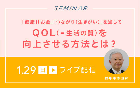 【ライブ配信】QOL（生活の質）向上セミナー