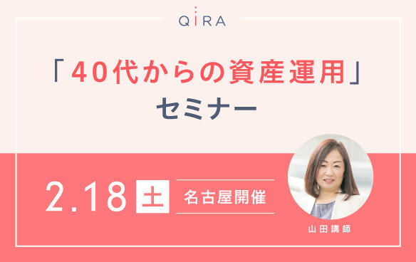 【名古屋開催】より楽しく豊かに生きたい女性のセカンドライフのために・・・ 「40代からの資産運用」セミナー