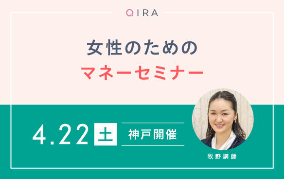 【神戸開催】女性のためのマネーセミナー～明るい未来を育むお金の貯め方～