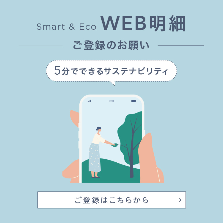 Smart&Eco WEB明細 ご登録のお願い