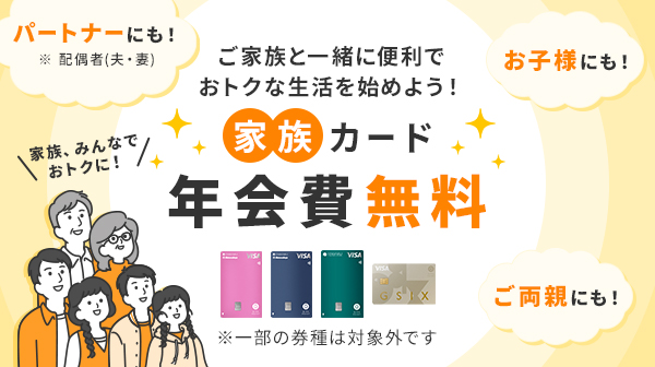 ご家族と一緒に便利でおトクな生活を始めよう！家族カード年会費無料