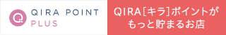 QIRA POINT PLUS QIRA［キラ］ポイントがもっと貯まるお店