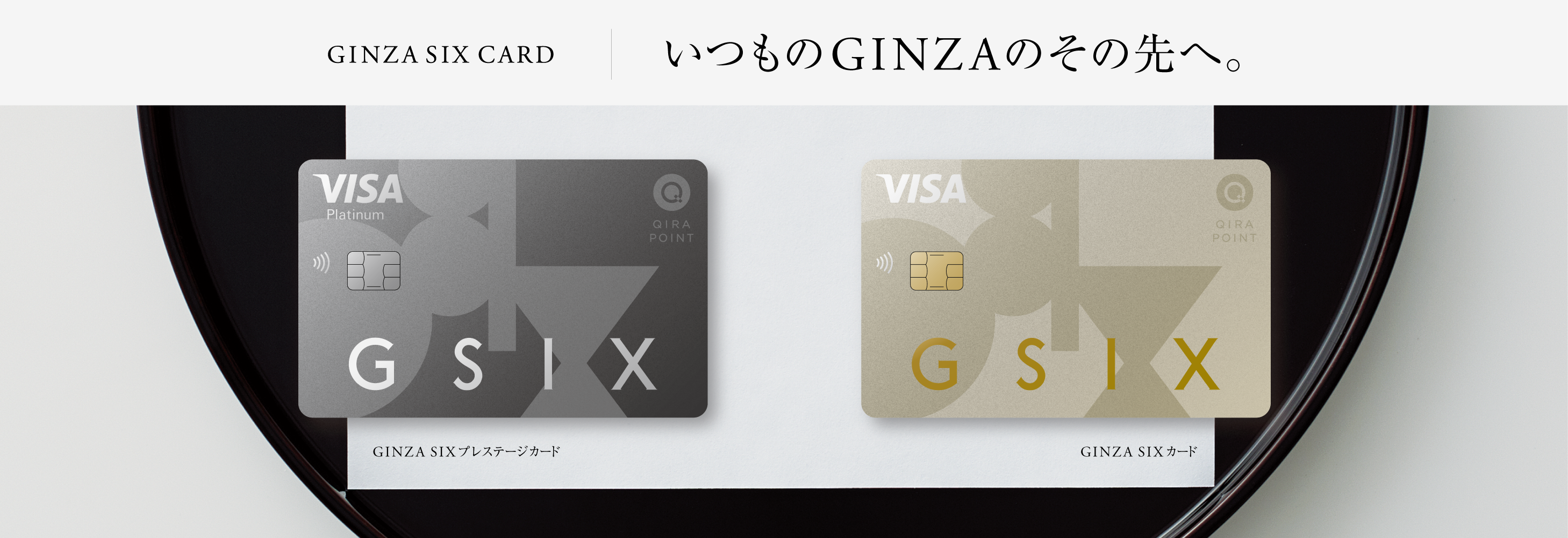 GINZA SIX CARD いつものGINZAのその先へ。