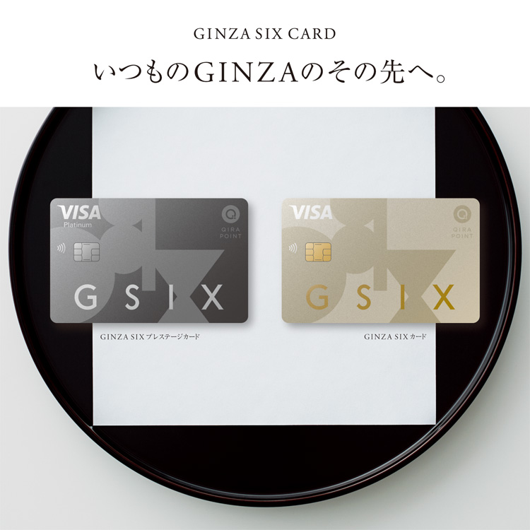 GINZA SIX CARD いつものGINZAのその先へ。