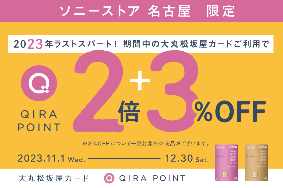 【ソニーストア 名古屋限定】3%OFFキャンペーン