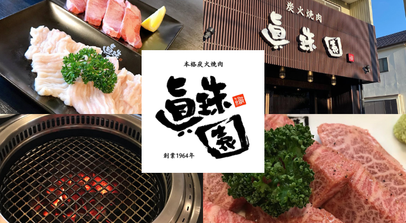 本格炭火焼肉 眞珠園 春岡本店