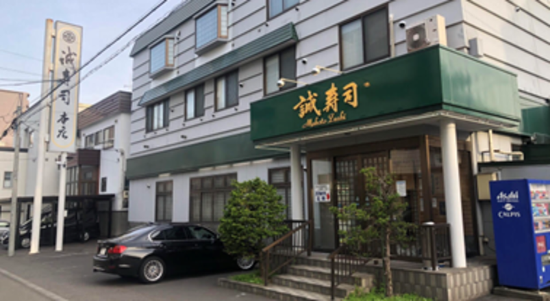 誠寿司 本店