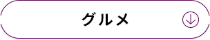 グルメ