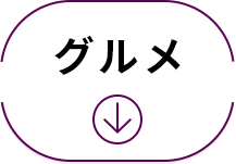 グルメ