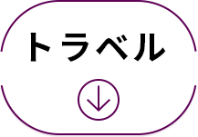 トラベル