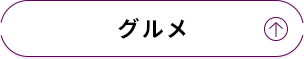 グルメ