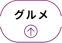 グルメ