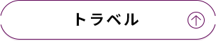 トラベル