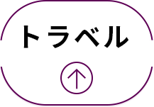トラベル
