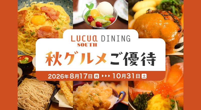 ルクア サウス ダイニング