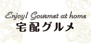 宅配グルメ