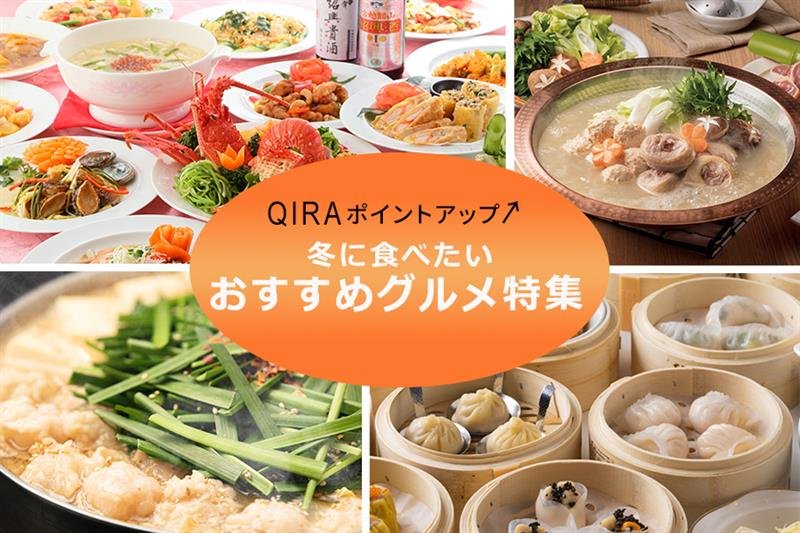 QIRAポイントUP！冬グルメ特集
