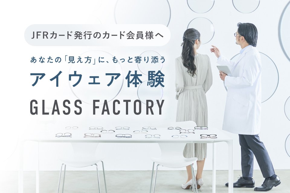 GLASSFACTORYのご案内