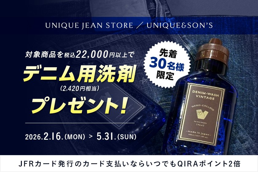 【先着30名様】ジーンズ購入で特別プレゼント
