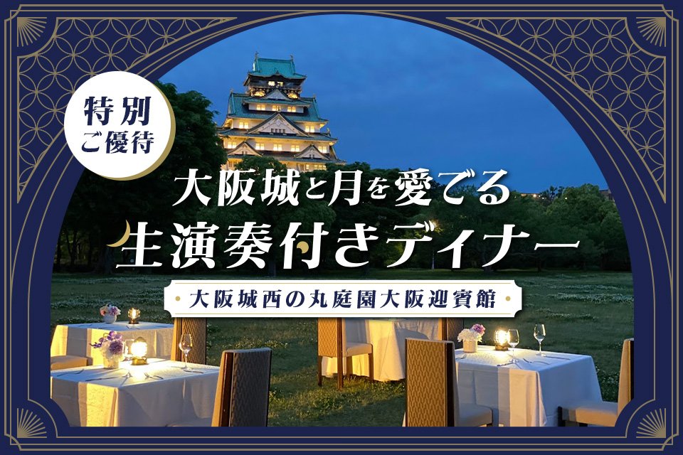 大阪城西の丸庭園 大阪迎賓館