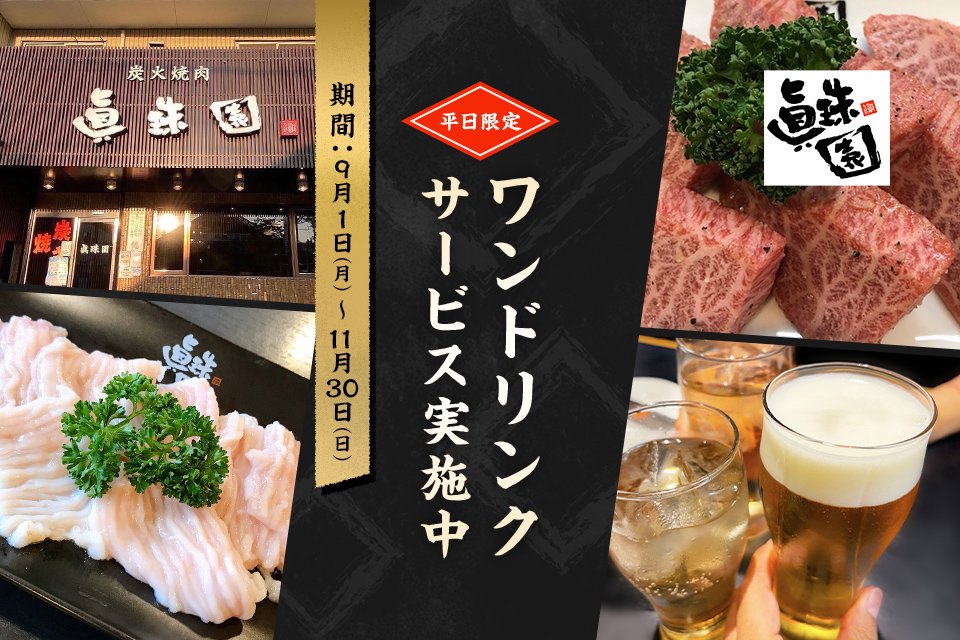 本格炭火焼肉 眞珠園 春岡本店