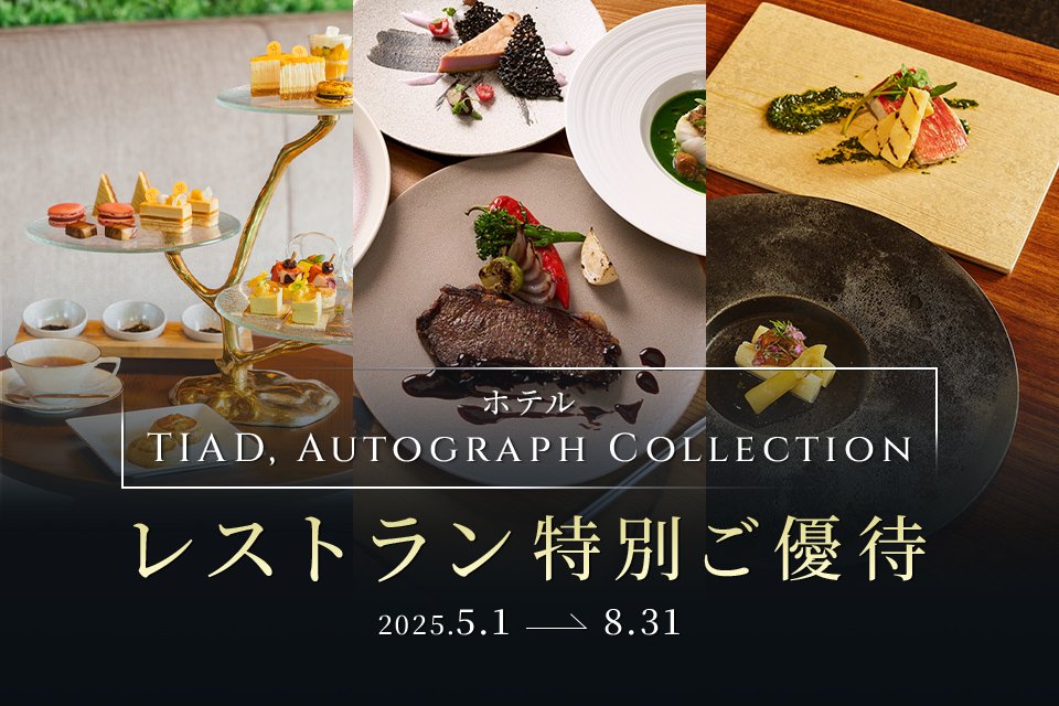 ホテル「TIAD,AUTOGRAPH COLLECTION」レストラン特別ご優待