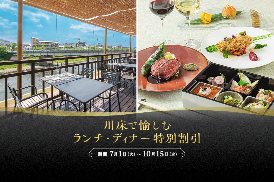 LE UN(ルアン) 鮒鶴京都鴨川リゾート 川床で愉しむランチ・ディナー特別割引