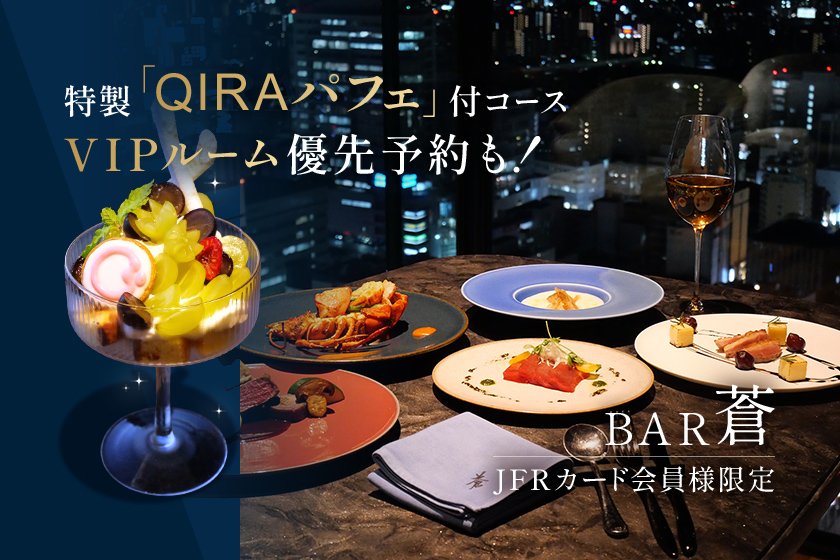 【絶景】BAR蒼の特別ご優待
