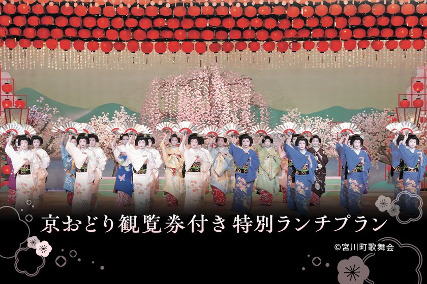 LE UN（ルアン） 鮒鶴京都鴨川リゾート 京おどり観覧券付き特別ランチプラン