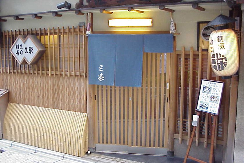 京料理・鱧料理／三栄