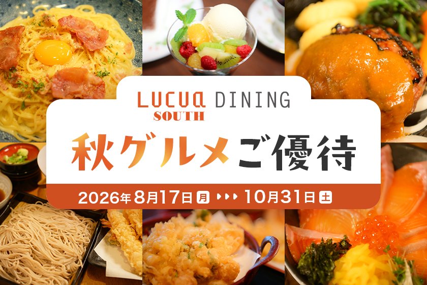 ルクア サウス ダイニングご優待