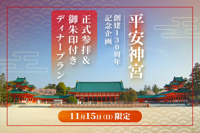 【11月15日（日）限定】平安神宮　創建130周年記念企画　正式参拝＆御朱印付きディナープラン