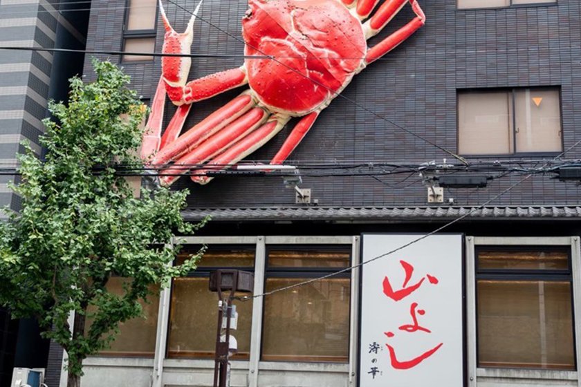 山よし　四条河原町店