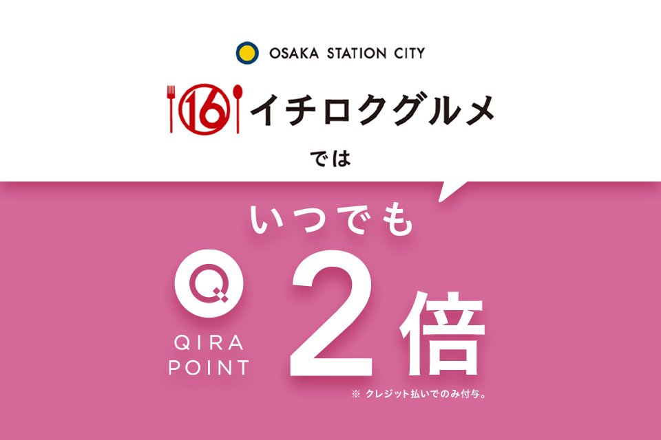 大阪ステーションシティ（イチロクグルメ）