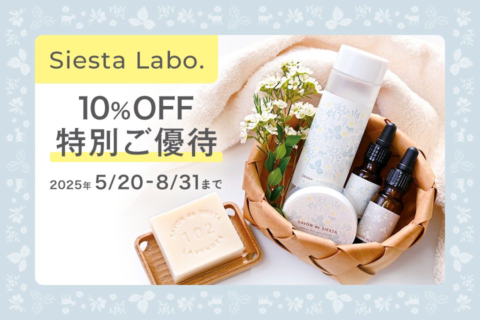 特集 Siesta Labo.