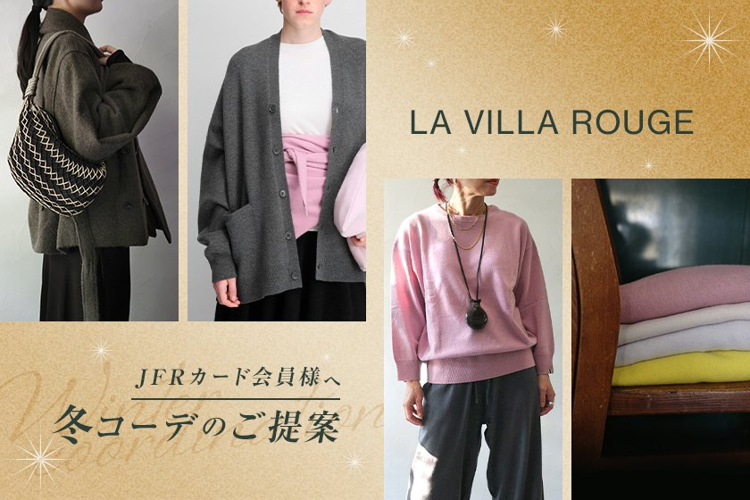 LA VILLA ROUGEの冬コーデ