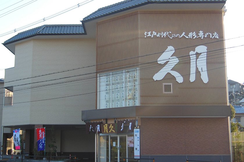 人形の久月　箕面店