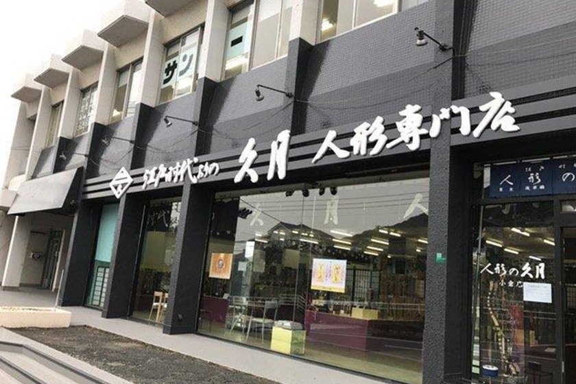 人形の久月　九州小倉店