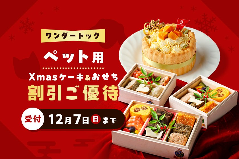 ワンダードック ペット用 Xmasケーキ ＆ おせち割引 ご優待