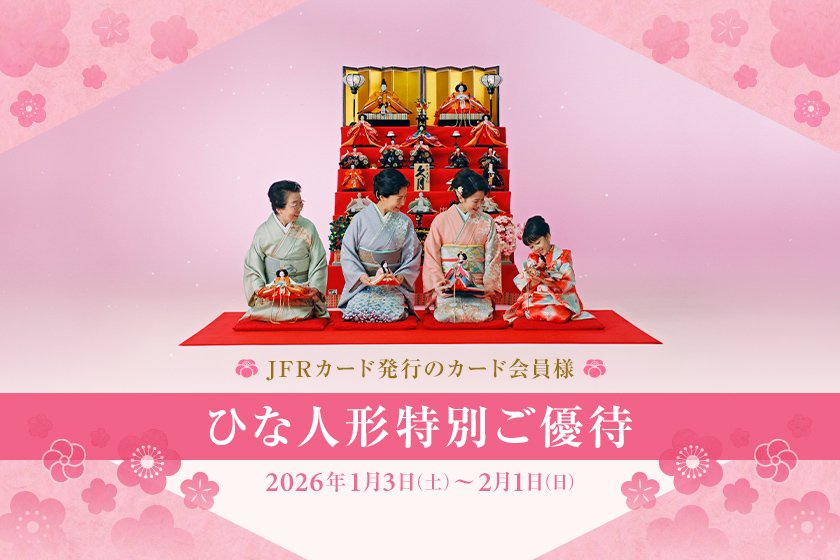 人形の久月ひな人形  特別ご優待