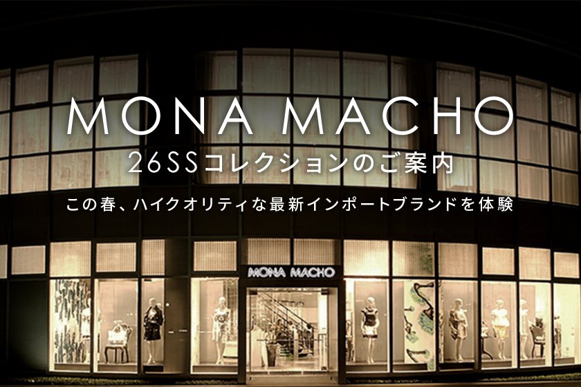 【MONA MACHO】26SSコレクションのご案内