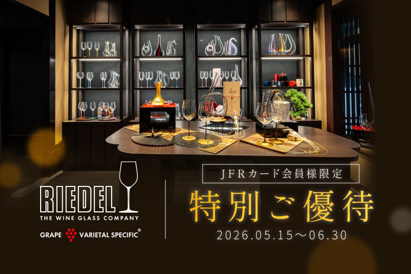 リーデル京都店 特別ご優待