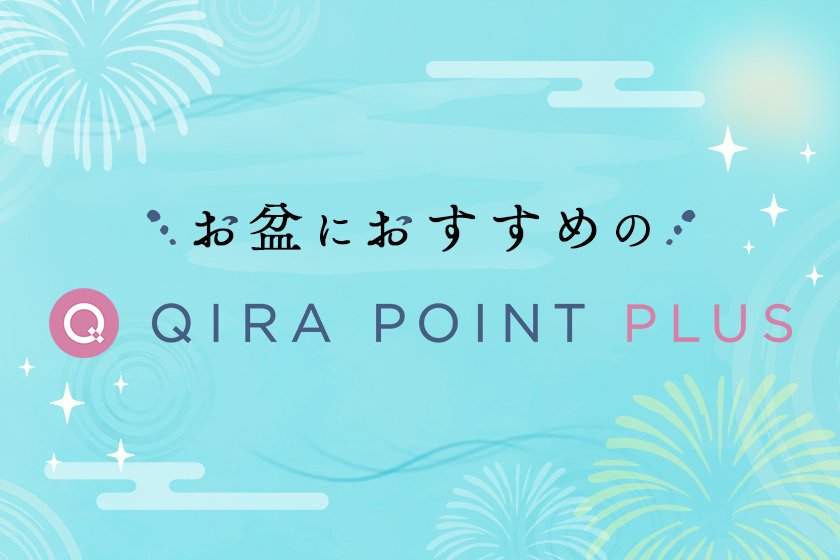 QIRA POINT PLUS お盆特集